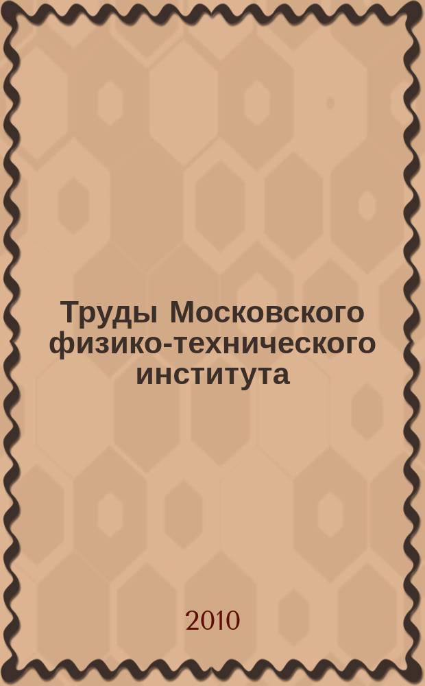 Труды Московского физико-технического института (государственного университета) : ежеквартальный научно-технический журнал. Т. 2, № 2 (6)