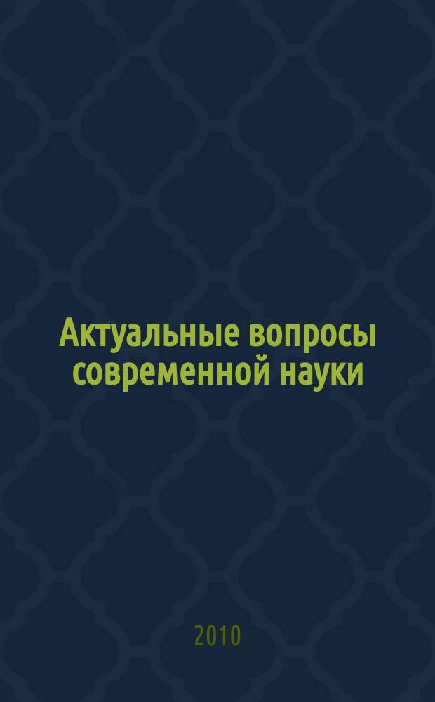 Актуальные вопросы современной науки : сборник научных трудов. Вып. 15