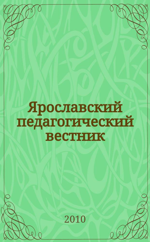 Ярославский педагогический вестник : научный журнал. 2010, № 3