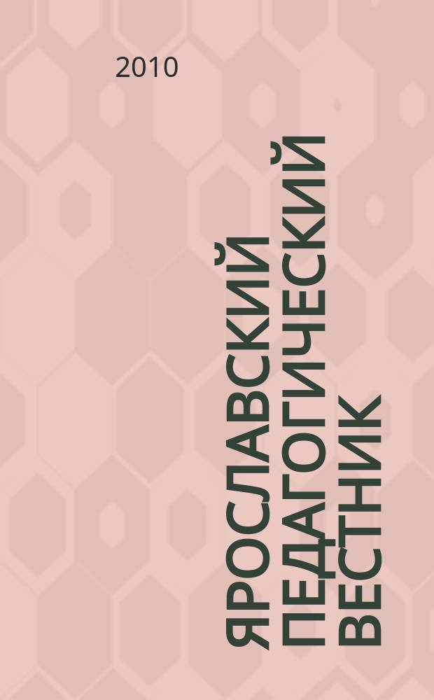 Ярославский педагогический вестник : научный журнал. 2010, № 3