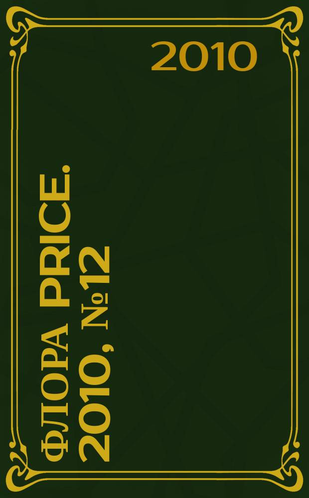 Флора Price. 2010, № 12 (131)