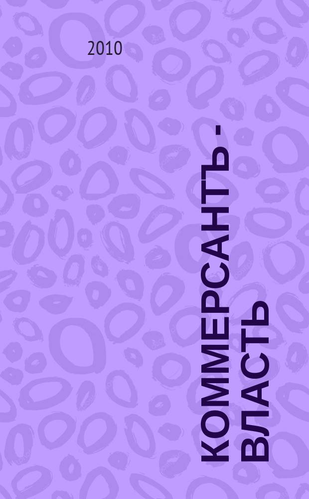 Коммерсантъ - Власть : Аналит. еженедельник Изд. дома "Коммерсантъ". 2010, № 48 (902)