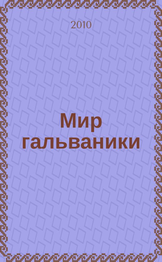 Мир гальваники : GW российское издание по мировой гальванотехнике. 2010, 2 (15)