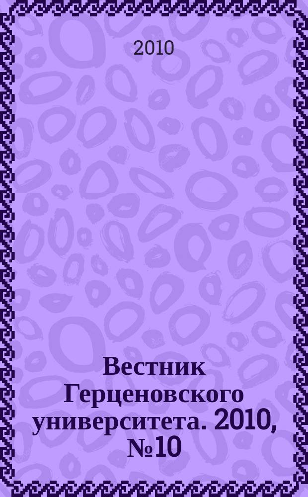 Вестник Герценовского университета. 2010, № 10 (84)