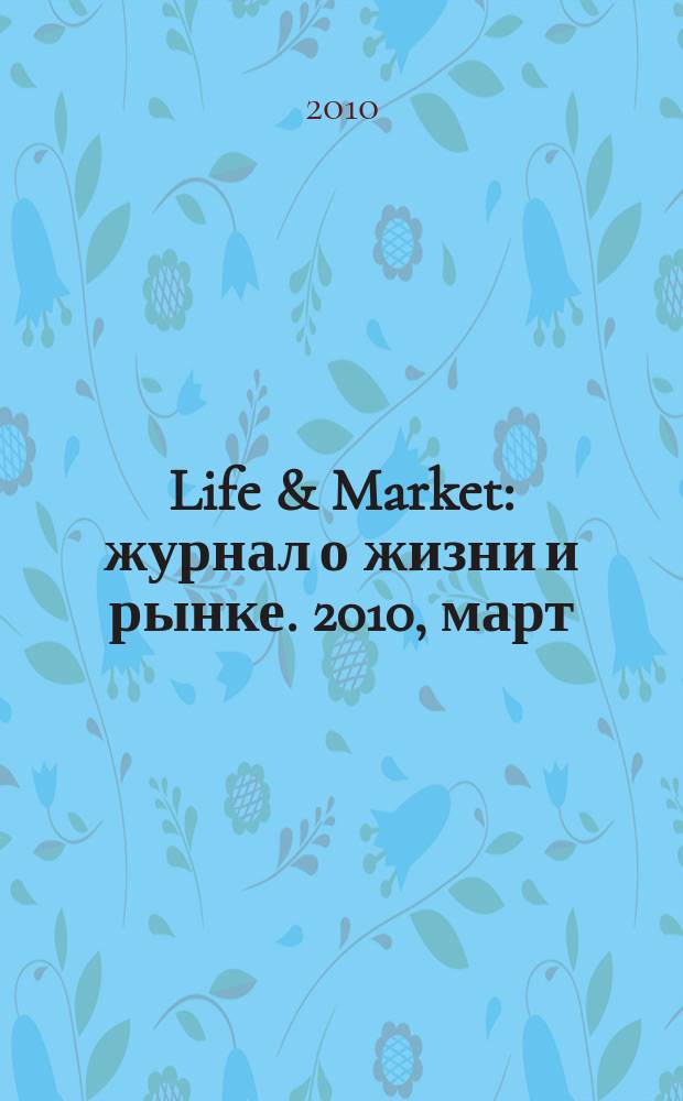 Life & Market : журнал о жизни и рынке. 2010, март