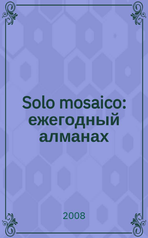 Solo mosaico : ежегодный алманах