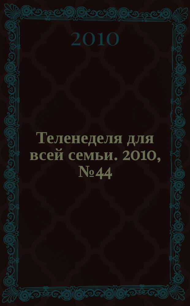 Теленеделя для всей семьи. 2010, № 44 (96)