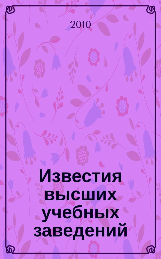 Известия высших учебных заведений : Ежемес. науч.-теорет. журн. Изд. Новосиб. инж.-строит. ин-том им. В.В. Куйбышева. 2010, № 8 (620)