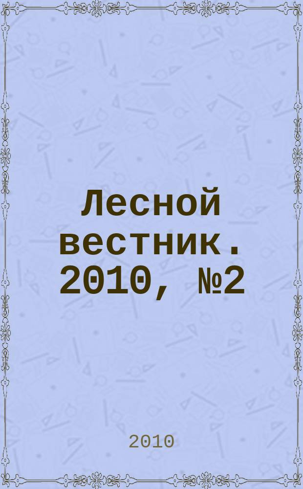 Лесной вестник. 2010, № 2 (71)