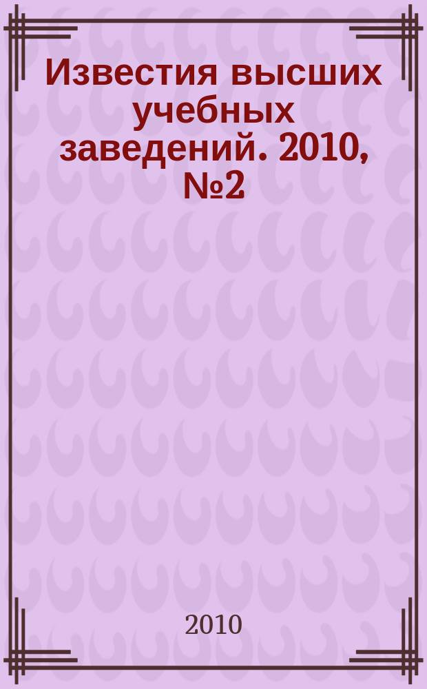 Известия высших учебных заведений. 2010, № 2 (323)