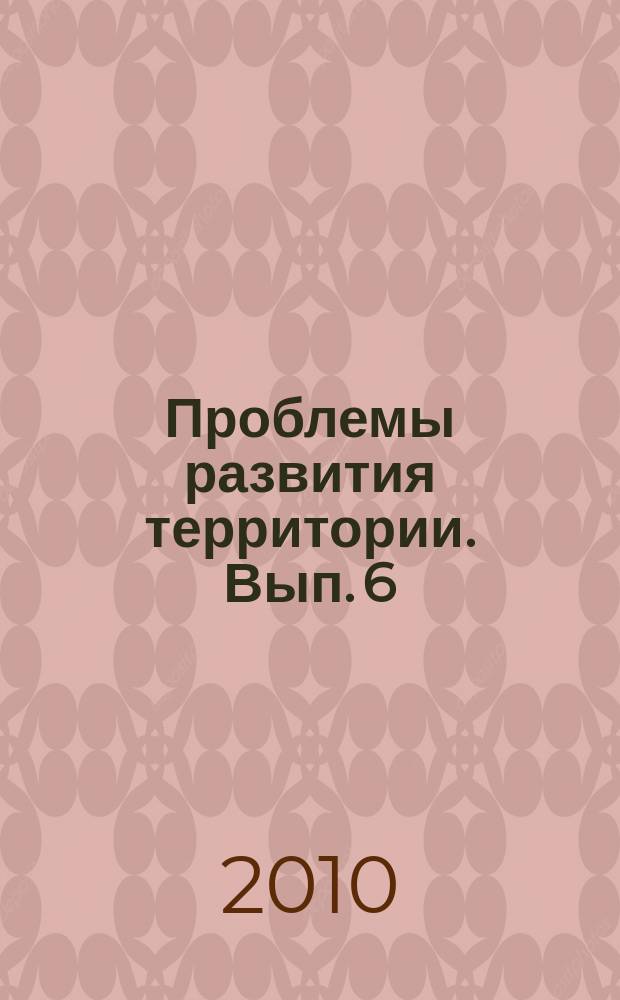 Проблемы развития территории. Вып. 6 (52)
