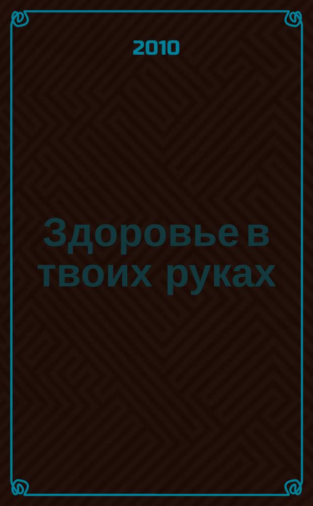 Здоровье в твоих руках : медицинский справочно-рекл. каталог. 2010, вып. 3 : 2011, Саратов, Энгельс
