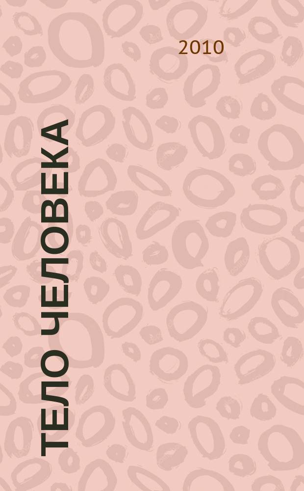 Тело человека : снаружи и внутри : полный справочник по медицине и клинической практике еженедельное издание. № 119