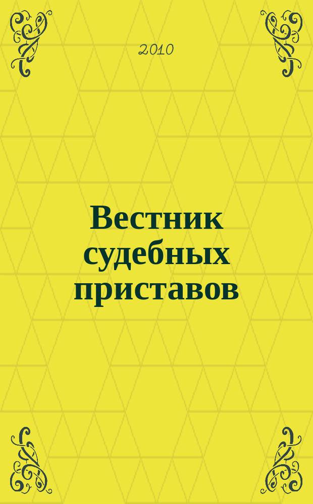 Вестник судебных приставов : приложение [к] DF : Debts & financing. 2010, дек.