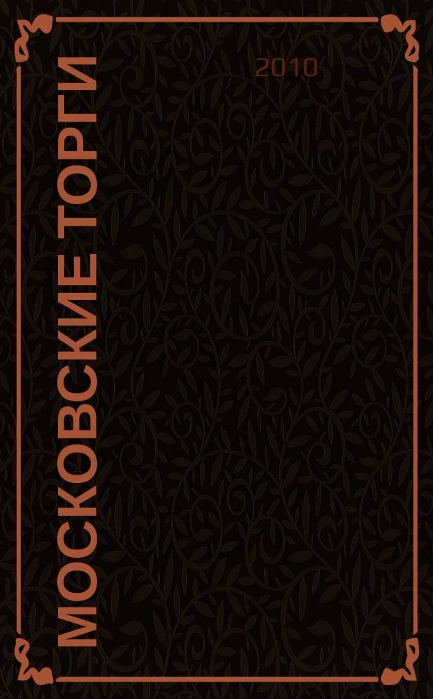 Московские торги : бюллетень оперативной информации официальное издание мэра и правительства Москвы. 2010, № 95/269 ч. 5