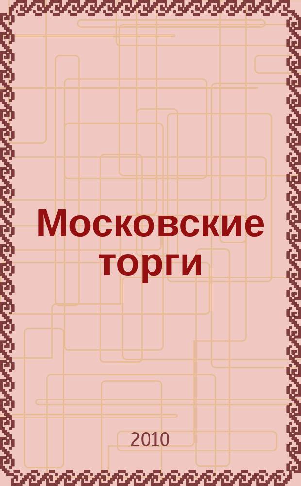 Московские торги : бюллетень оперативной информации официальное издание мэра и правительства Москвы. 2010, № 94/268 ч. 1