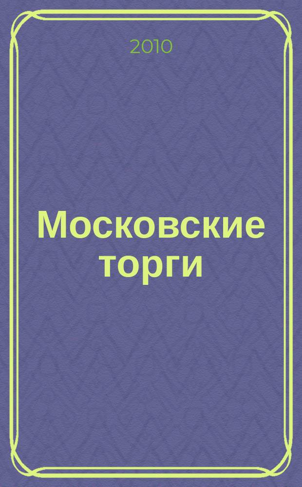 Московские торги : бюллетень оперативной информации официальное издание мэра и правительства Москвы. 2010, № 91/259 ч. 3