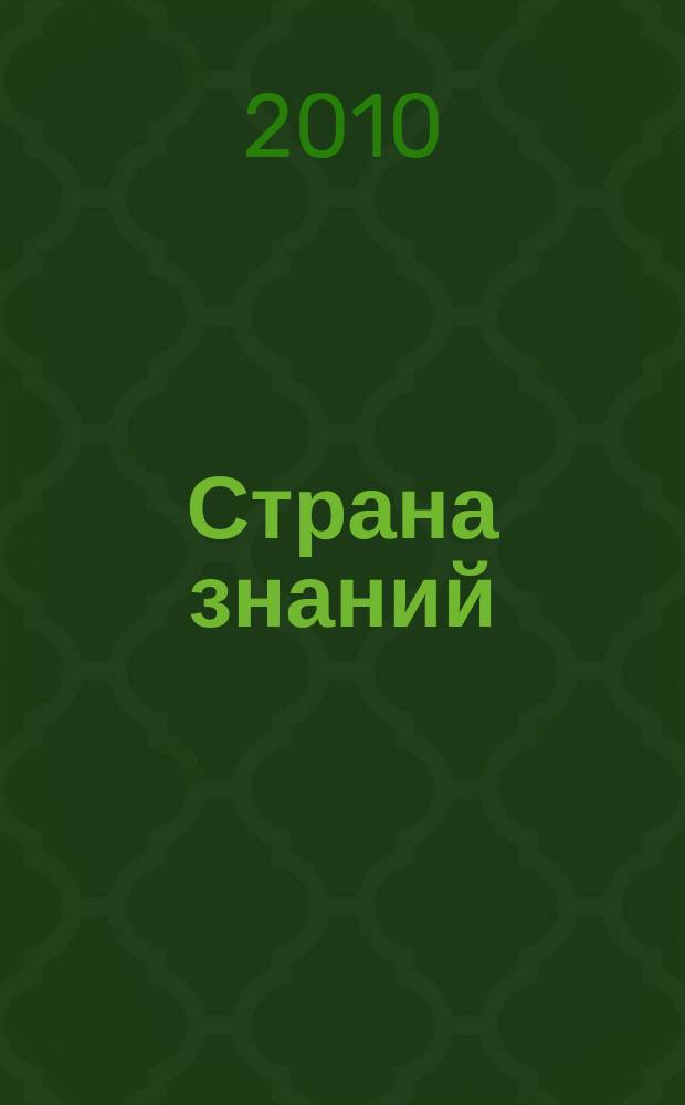 Страна знаний : учись и играй на компьютере для детей от 3до 7 лет. 2010, № 22 : Ночевка в палатках