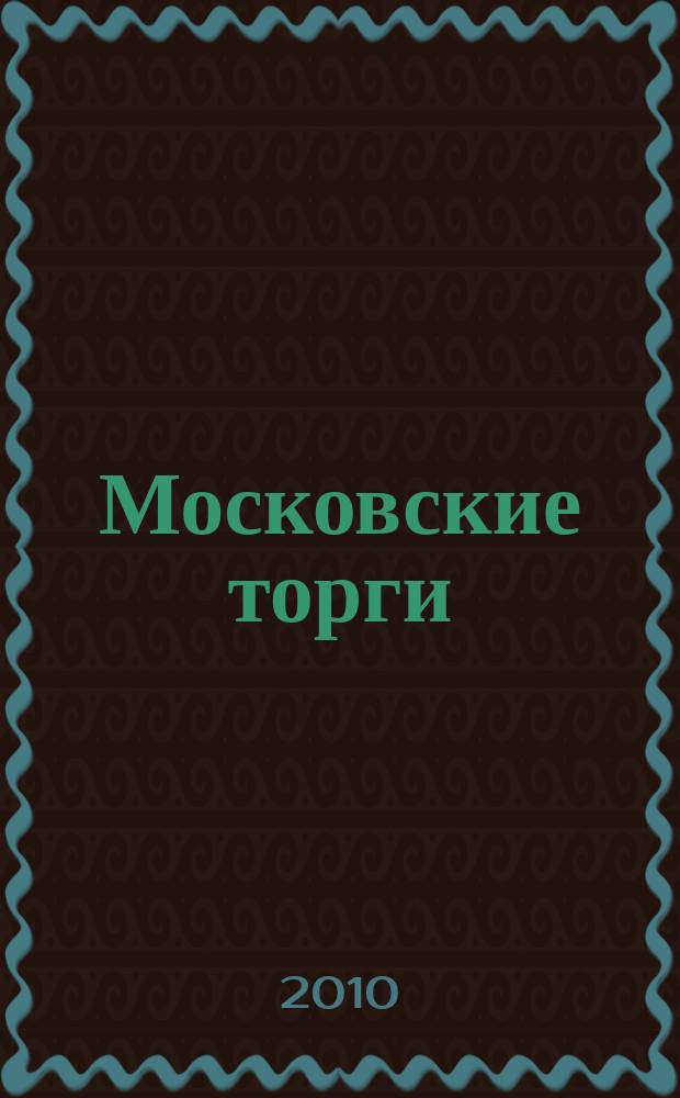 Московские торги : бюллетень оперативной информации официальное издание мэра и правительства Москвы. 2010, № 90/255 ч. 2