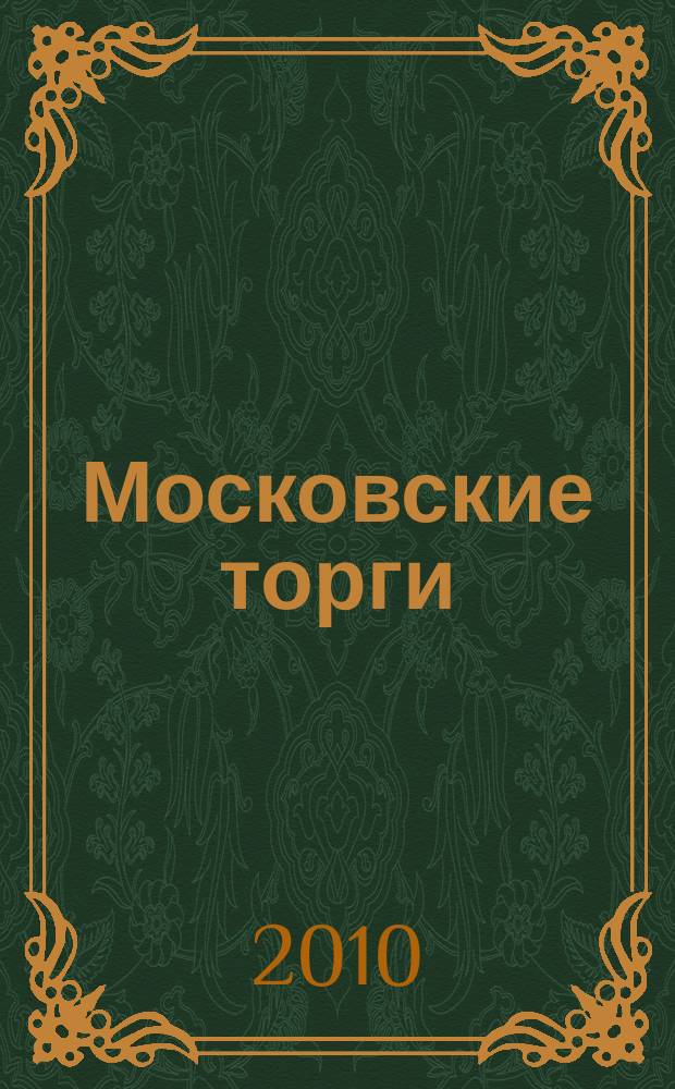 Московские торги : бюллетень оперативной информации официальное издание мэра и правительства Москвы. 2010, № 96/274 ч. 3