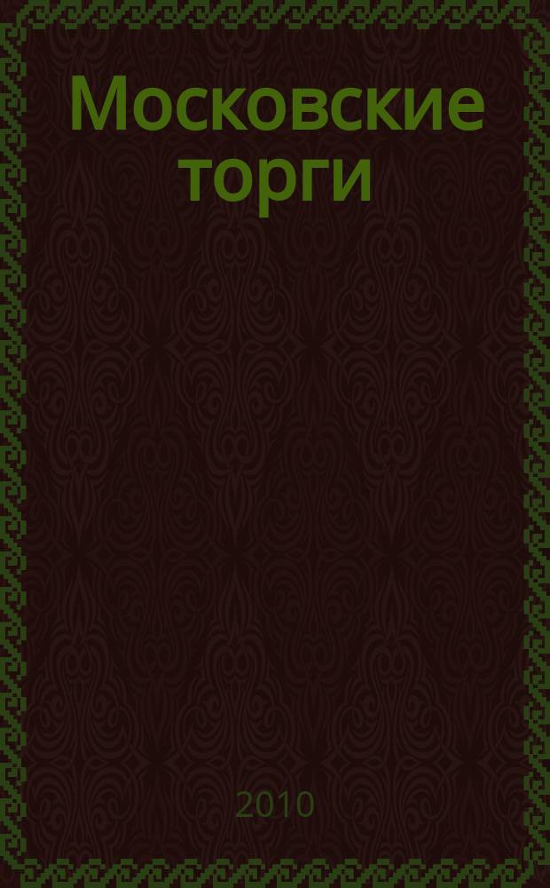 Московские торги : бюллетень оперативной информации официальное издание мэра и правительства Москвы. 2010, № 96/273 ч. 2