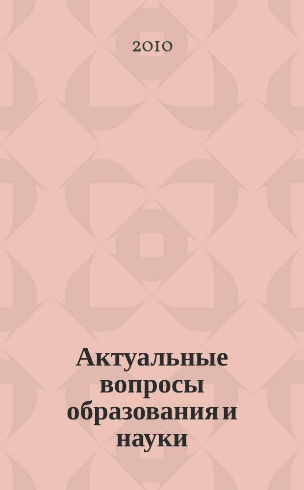 Актуальные вопросы образования и науки : научный журнал. 2010, № 5/6