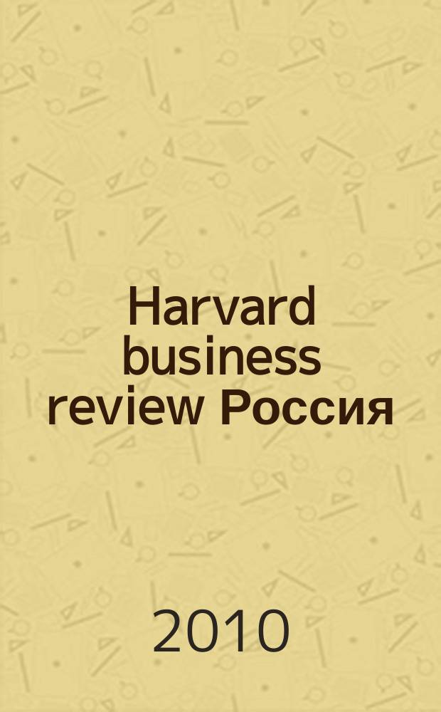 Harvard business review Россия : идеи, которые работают. 2010, № 12 (64)