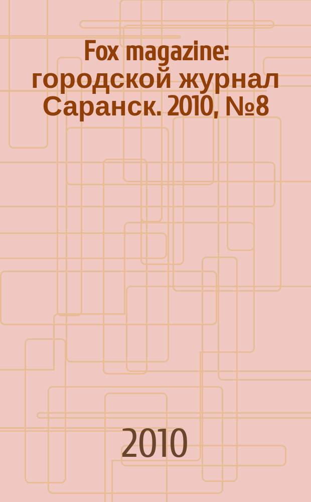 Fox magazine : городской журнал Саранск. 2010, № 8 (19)