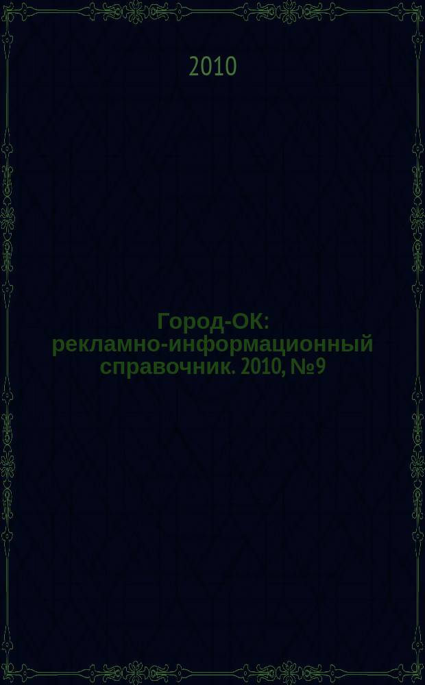 Город-ОК : рекламно-информационный справочник. 2010, № 9 (24)