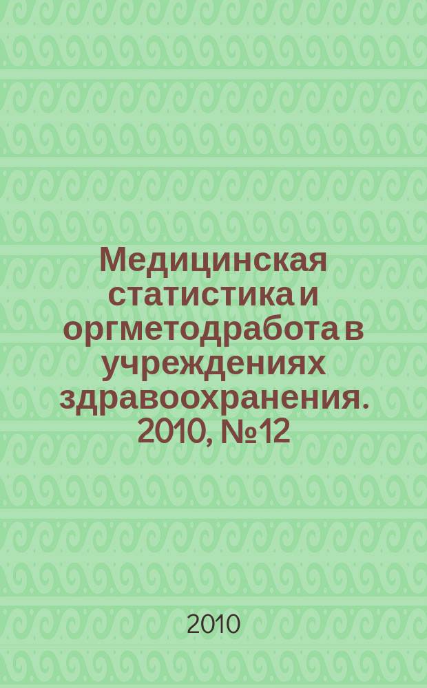 Медицинская статистика и оргметодработа в учреждениях здравоохранения. 2010, № 12