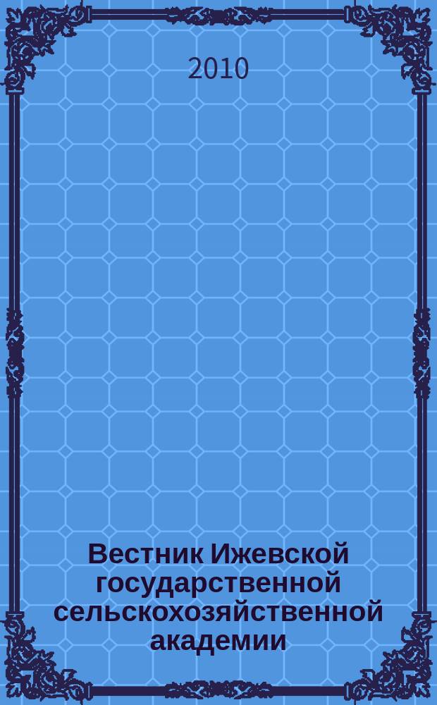 Вестник Ижевской государственной сельскохозяйственной академии : научно-практический журнал. 2010, № 2 (23)