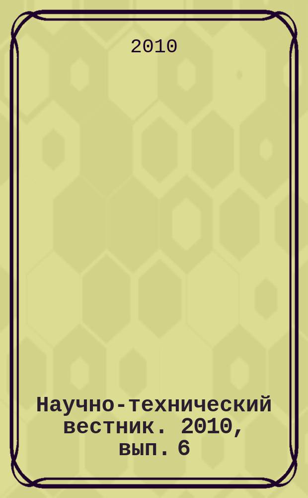 Научно-технический вестник. 2010, вып. 6 (70)