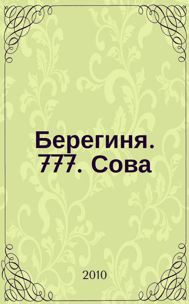 Берегиня. 777. Сова : общество. Политика. Экономика научный журнал. 2010, № 3 (5)