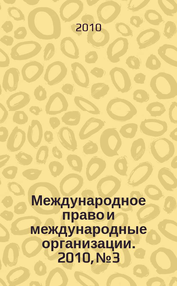 Международное право и международные организации. 2010, № 3