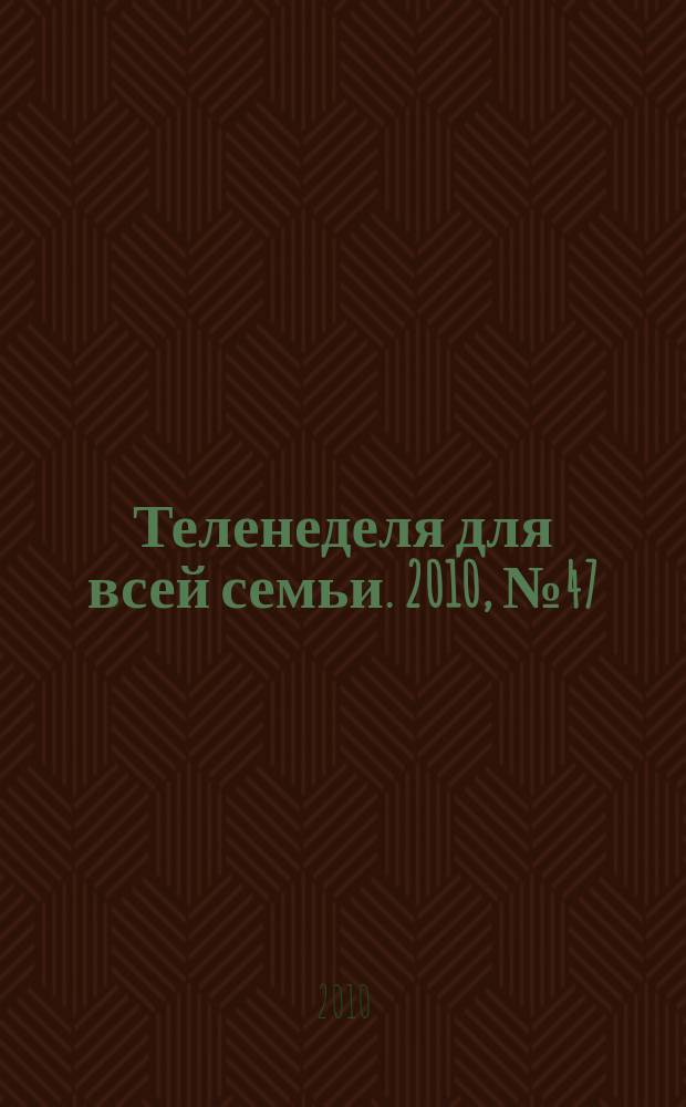 Теленеделя для всей семьи. 2010, № 47 (99)