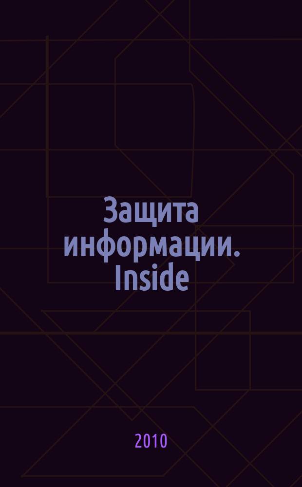Защита информации. Inside : информационно-методический журнал. 2010, № 5 (35)