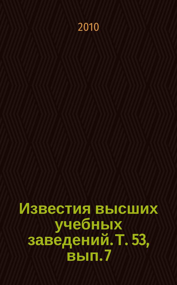 Известия высших учебных заведений. Т. 53, вып. 7