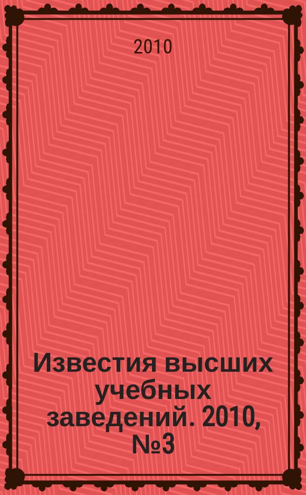 Известия высших учебных заведений. 2010, № 3 (324)
