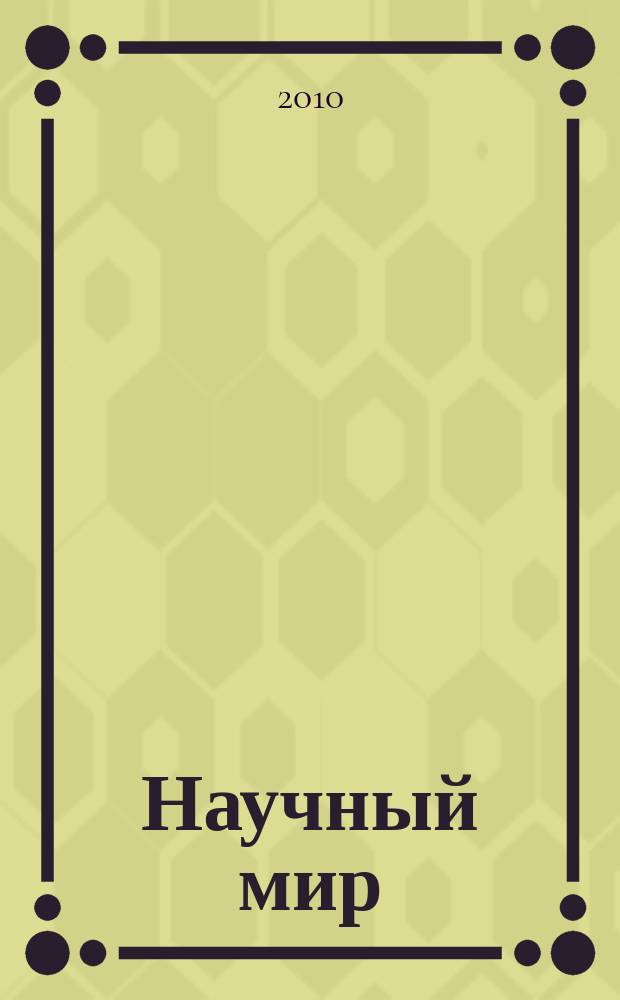Научный мир : журнал научной общественности Республики Дагестан. 2010, № 1 (14)