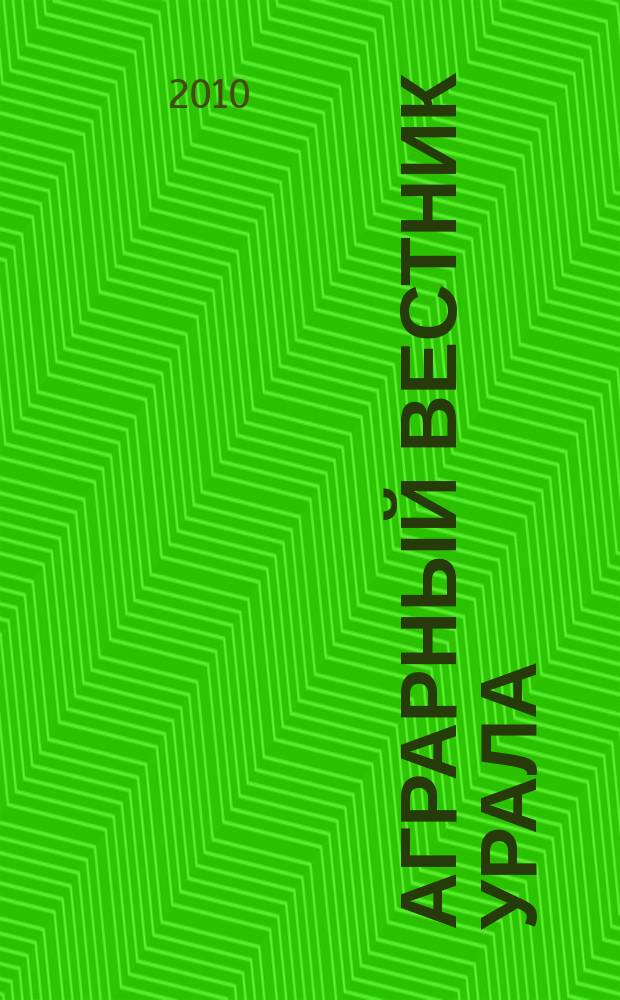 Аграрный вестник Урала : Всерос. аграр. журн. 2010, № 7 (73)