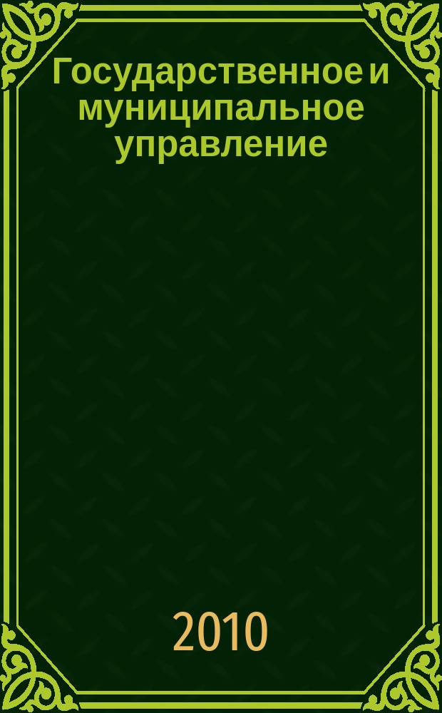 Государственное и муниципальное управление : Учен. зап. СКАГС Науч. и обществ.-теорет. журн. 2010, № 2