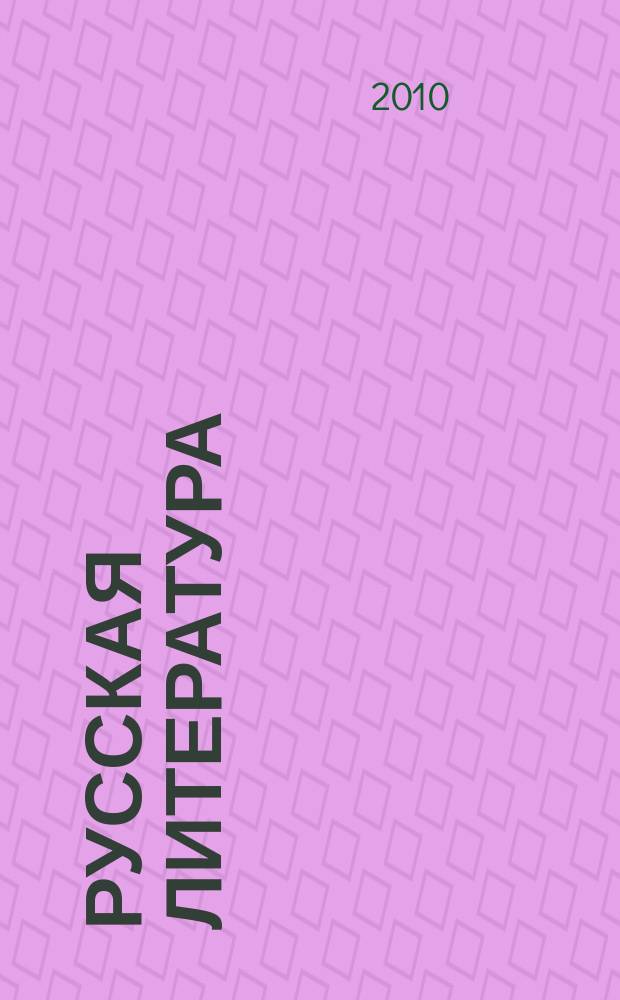 Русская литература : Историко-литературный журнал. 2010, № 4