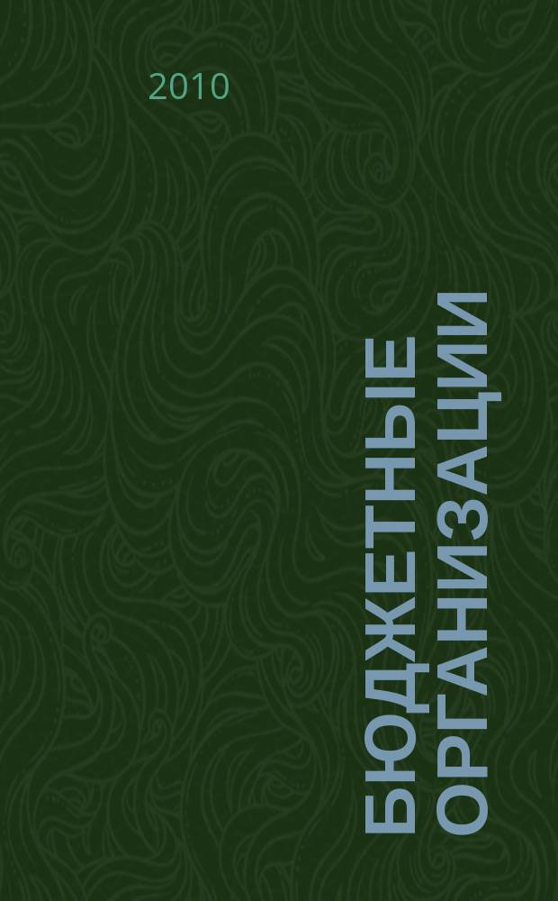Бюджетные организации : Экономика и учет Ежемес. журн. рук. и гл. бухгалтера. 2010, № 10 (142)