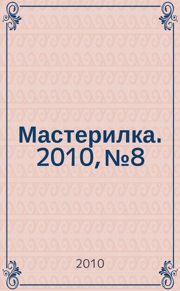 Мастерилка. 2010, № 8 : Оригами на лужайке