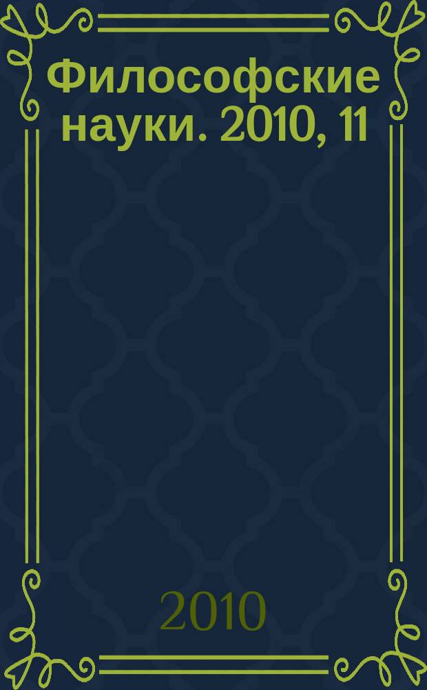 Философские науки. 2010, 11