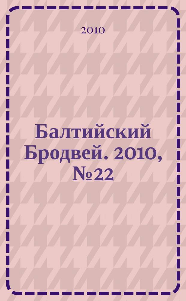 Балтийский Бродвей. 2010, № 22 (102)