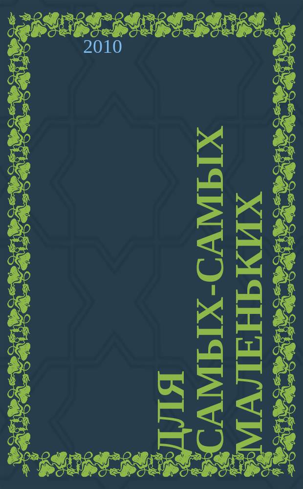 Для самых-самых маленьких : 1-3 года. 2010, 12