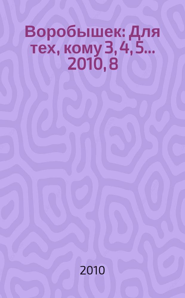 Воробышек : Для тех, кому 3, 4, 5... 2010, 8 : Прописи-штриховки
