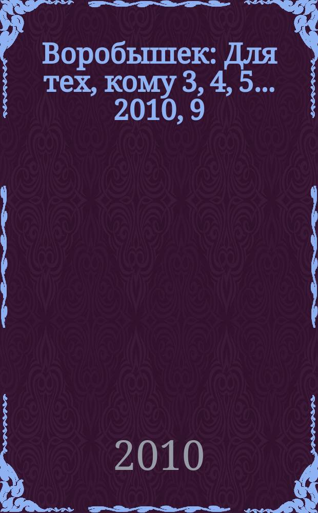 Воробышек : Для тех, кому 3, 4, 5... 2010, 9 : Прописи для правшей и левшей