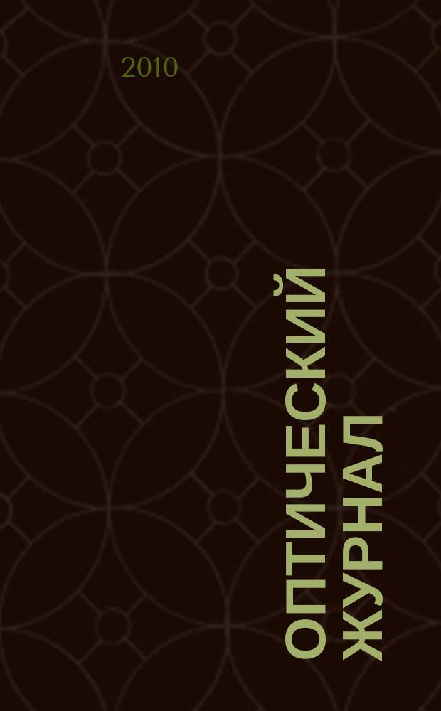 Оптический журнал : Ежемес. науч.-техн. журн. Т. 77, № 4